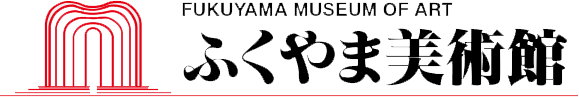 ふくやま美術館